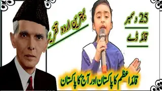 Quaid E Azam Day Speech In Urdu  | 25 December Speech In Urdu