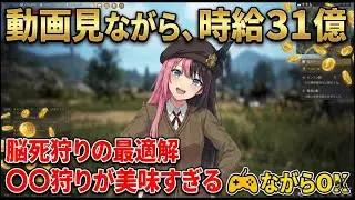 【黒い砂漠】動画見ながらOK！「〇〇狩り」が最高に楽な5つの理由【金策/狩り場紹介】