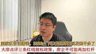 国家队含泪赚钱，3000点下抄底的筹码派发差不多了；大摩点评三条红线放松政策，房企不可能再加杠杆