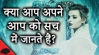 अपने आप को पहचानो - HOW TO KNOW YOURSELF | How to become more self aware in hindi