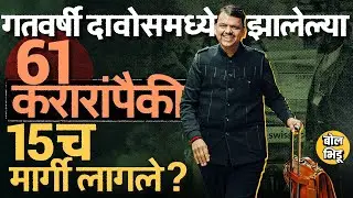 Davos Summit 2025 मध्ये Devendra Fadnavis यांनी केलेले 15 करार मार्गी ? बाकीच्या करारांचं काय झालं ?
