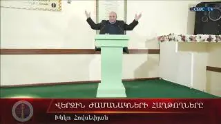 HQ519-24.01.2021 Վերջին ժամանակների հաղթողները / Verjin jamanakneri haxtoxnery - Խնկո Հովսեփյան