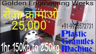 Granules Making Machine | Granul Plant | +91-9925572731 Plastic Dana Machine | Plant