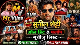 सुनिल शेट्टी ऑल हिट & फ्लॉप फिल्म || sunil shetty #mr. vilascretor
