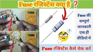 Fuse Resistance || Fuse Resistance Kaise Check Karen | How To Check Fuse Resistance In Hindi #Fuse