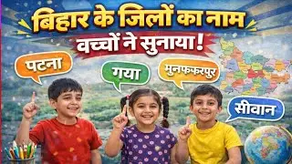बिहार के 38 जिलों के नाम स्पीड में | Bihar District Name Challenge  | Bihar District Speed Challenge