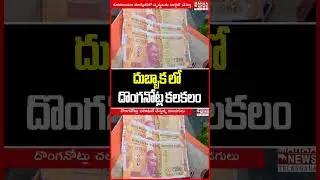 దుబ్బాక లో  దొంగనోట్ల కలకలం |  Fake Notes In Dubbak | Rs.200 Notes With The Same Number | Mahaa