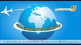 برنامج المسلمون في العالم مشاهد ورحلات (أقليم أورنبرغ 5) ح325