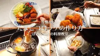 たまごコロッケの作り方・レシピ／最後に衝撃のNGシーンが！／ばあちゃんの料理教室