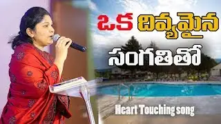 ఒక దివ్యమైన సంగతితో || మనస్సుకు ఇంపైన గీతం|| నిస్సి పాల్ గారు