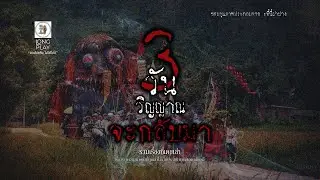 หลอน longplay ตอน 3วันวิญญาณกลับมา EP211