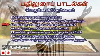 மனதிற்கினிய பதிலுரைப்பாடல்கள் | Heartwarming Songs | இசைவழியில் இறைமொழிகள் | பொதுக்காலம் 3ஆம் வாரம்