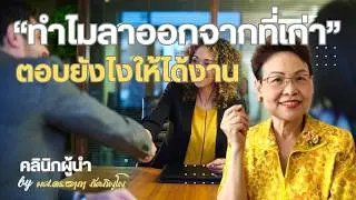 วิธีตอบคำถามทำไมลาออกจากงานเดิม แนวทางตอบทำไมจึงเปลี่ยนงาน/ผศ.ดร.อาภา ภัคภิญโญ