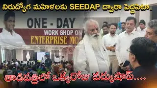 SEEDAP ONE DAY WORK SHOP ON TADIPATHRI |@RMediaNewss |