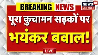 Rajasthan Protest News LIVE : अपहरण मामले को लेकर कुमावत समाज सड़कों पर! | Kumawat Samaj Protest