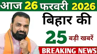 24 February 2026 | Bihar Ki 25 Badi Khabrein | Aaj Ki Sabse Badi Updates | Bihar News Today