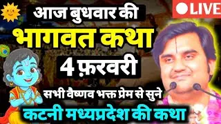 DAY 03🔴|| आज सुनिये ये दिव्य भागवत कथा 🌺☝️indresh ji maharaj bhagwat katha live katni @BhaktiPath 