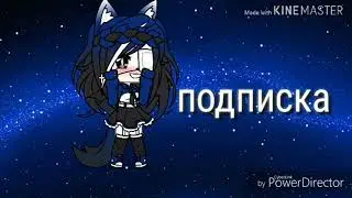 Клип: Принцесса///Gacha Life///
