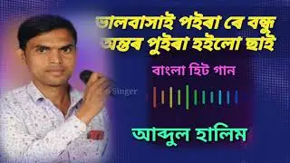 Abdul Halim | Bhalobashai Poira Re Bondhu Ontor Poira Hoilo Sai | Bangla Sad Song