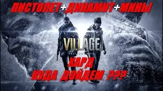 Resident Evil Village - ХАРД - Пистолет +Мины +Динамит