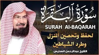 سورة البقرة كاملة | من أروع ما جود امام الحرم المكي الشيخ عبدالرحمن السديس Surat Al Baqarah
