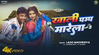 Khali Pump Marela | Lado Madheshiya Bhojpuri Song | Ft. Priyanka Maharaj | खाली पम्प मरेला