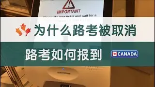 加拿大路考为什么被取消及报到注意事项｜加拿大考驾照｜G2路考｜G路考｜安省路考｜多伦多路考