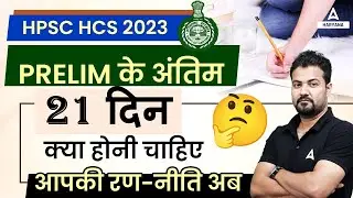 21 Days Strategy to Crack HPSC HCS Prelims Exam | Haryana Civil Services Preparation | By Rudra Sir
