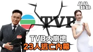 TVB大崩壞！郭晉安袋8億走人，李佳芯慘住劏房？23人離巢潮揭驚人內幕！｜八八卦卦