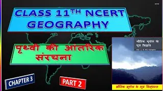 Chapter 3 | Class 11th NCERT geography |पृथ्वी की आंतरिक संरचना । Part 2
