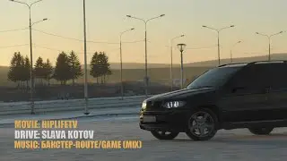 Бакстер - Route / Game (Music video)