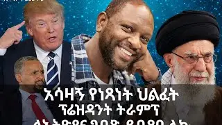 ባረፈደ ጨዋታ አሳዛኙ የነጻነት ሞት የፕሬዝዳንት ትራምፕ ደብዳቤ ለኢትዮጵያና ግብጽና ሌሎች ጨዋታዎች