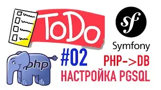 ToDo App на PHP/Symfony - Добавляем PGSQL в Docker-сборку, Проверяем миграции