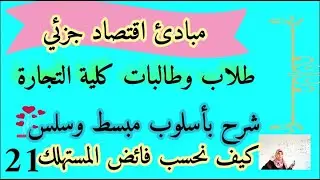 كيف نحسب فائض المستهلك( مبادئ اقتصاد جزئي ) الدرس 21