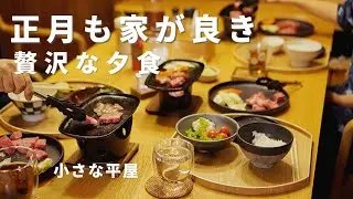 【40代主婦vlog】正月｜初詣に行かない｜人と会わない｜家から出ない｜遅めの朝食と映える食器｜贅沢な夕食｜年末のお墓掃除｜暮らし｜実家｜小さな平屋｜japan New years osechi