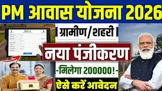 🏠 PM आवास योजना नया Apply ग्रामीण/शहरी 2026 | pradhan mantri awas yojana 2026 | pm awas yojana 2026