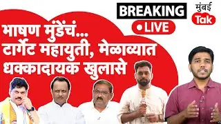 राष्ट्रवादीच्या मेळाव्यात Dhananjay Munde यांचे धक्कादायक खुलासे, काय घडलं?| Santosh Deshmukh