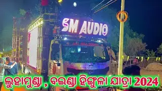 ଲୁହାମୁଣ୍ଡା ହିଙ୍ଗୁଳା ଯାତ୍ରା  // DJ SM AUDIO AT LUHAMUNDA HINGULA YATRA 2025 #djsm #dj #roadshow
