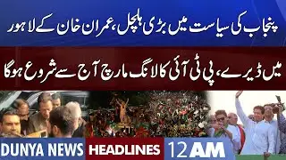 Imran Khan Long March Begins Today | Dunya News Headlines 12 AM | 28 Oct 2022