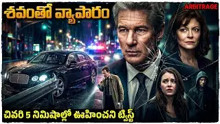 400 కోట్లు, ఒక శవం, అదిరిపోయే ట్విస్ట్ | Arbitrage Movie Explained in Telugu | Cheppandra babu 