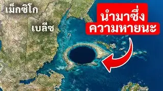 หลุมมหาสมุทรขนาดมหึมาในเบลีซแห่งนี้เพิ่งสร้างสัญญาณเตือนภัยขึ้นมา