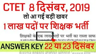 CTET 2019 NEWS PAPER CANCEL  8 december  2019 / ctet official answer key 8 december, 2019