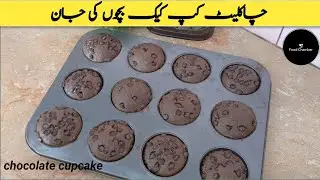 Chocolate Cupcakes 😍 Recipe By Food Chamber |