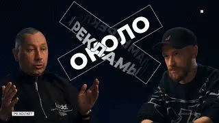Иван Ларионов - директор Street Vision и организатор фестивалей | ОКОЛО РЕКЛАМЫ | подкаст №11