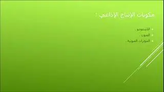 فن الراديو والتلفزيون محاضرة 3