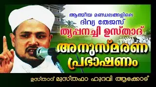 തൃപ്പനച്ചി ഉസ്താദ്  അനുസ്മരണ പ്രഭാഷണം | Islamic Speech In Malayalam | Musthafa Hudavi Akkod New 2014