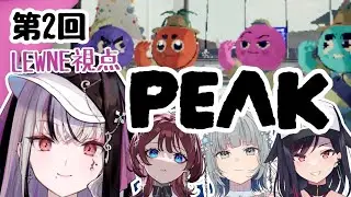 【#PEAK 】裏切りもあるらしい？？登山2回目コラボ！！PEAK！！！ 【LEWNE / RK Music】