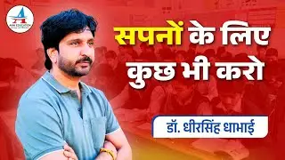 सपनों के लिए कुछ भी करो... Dr. Dheer Singh Dhabhai || Avni Education ||