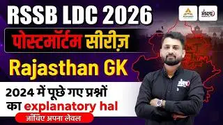 LDC Rajashtan Gk Previous Questions | RSMSSB LDC Rajasthan Pyq | LDC 2024 Paper Solution