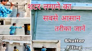 रोलिंग शटर लगाने का सही तरीका | rolling shutter lagane ka Sahi tarika,#qaconstruction